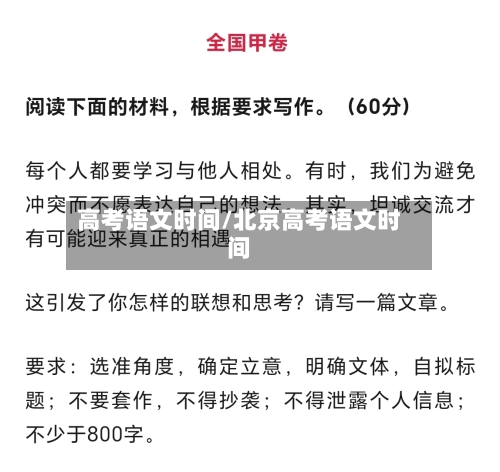 高考语文时间/北京高考语文时间-第2张图片