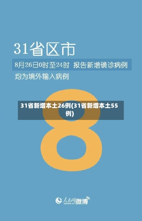 31省新增本土26例(31省新增本土55例)-第2张图片