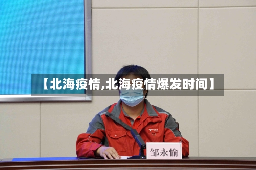 【北海疫情,北海疫情爆发时间】-第2张图片