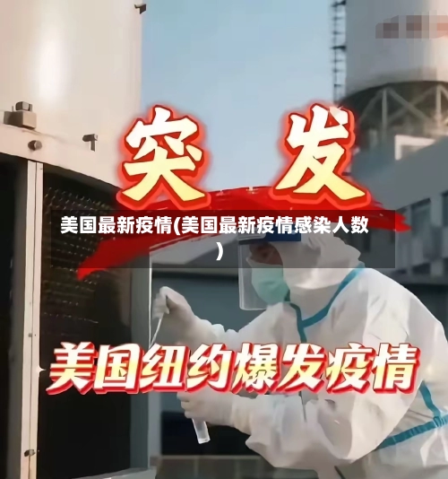 美国最新疫情(美国最新疫情感染人数)