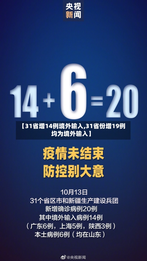 【31省增14例境外输入,31省份增19例 均为境外输入】