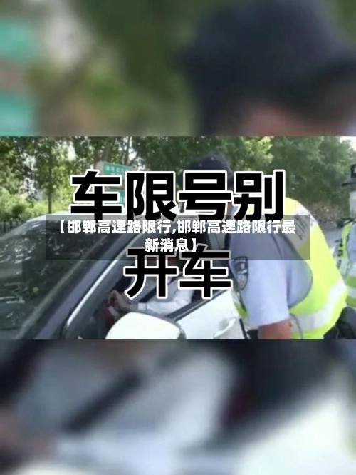 【邯郸高速路限行,邯郸高速路限行最新消息】-第3张图片