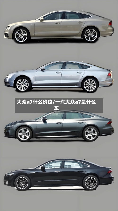 大众a7什么价位/一汽大众a7是什么车