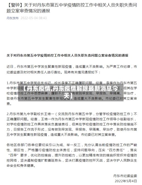 【丹东疫情,丹东疫情解除最新消息今天】-第2张图片