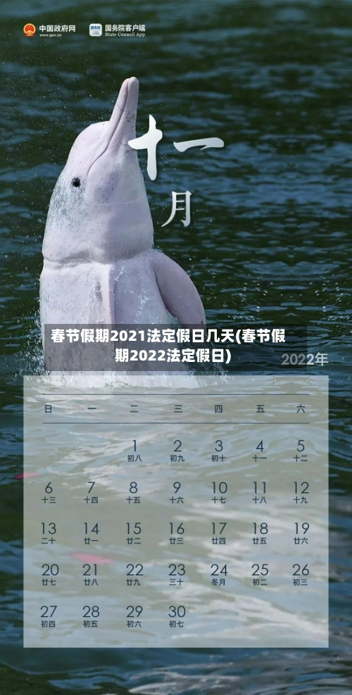 春节假期2021法定假日几天(春节假期2022法定假日)