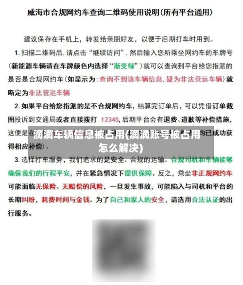 滴滴车辆信息被占用(滴滴账号被占用 怎么解决)