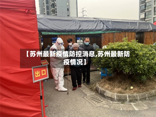 【苏州最新疫情防控消息,苏州最新防疫情况】-第2张图片