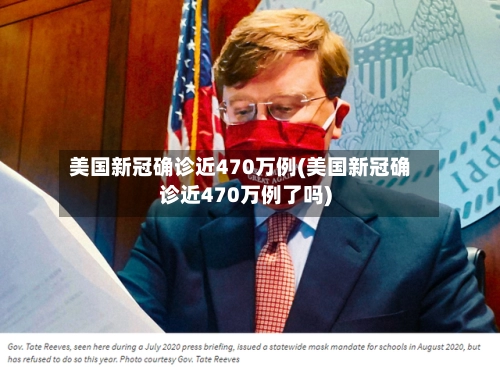 美国新冠确诊近470万例(美国新冠确诊近470万例了吗)