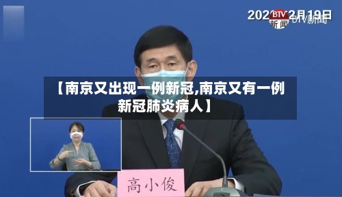【南京又出现一例新冠,南京又有一例新冠肺炎病人】