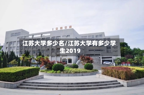 江苏大学多少名/江苏大学有多少学生2019
