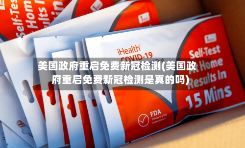 美国政府重启免费新冠检测(美国政府重启免费新冠检测是真的吗)-第2张图片