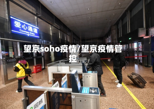 望京soho疫情/望京疫情管控-第2张图片