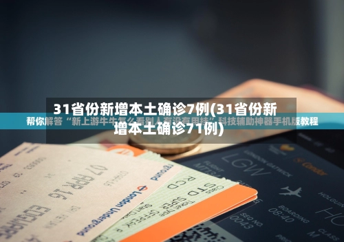 31省份新增本土确诊7例(31省份新增本土确诊71例)