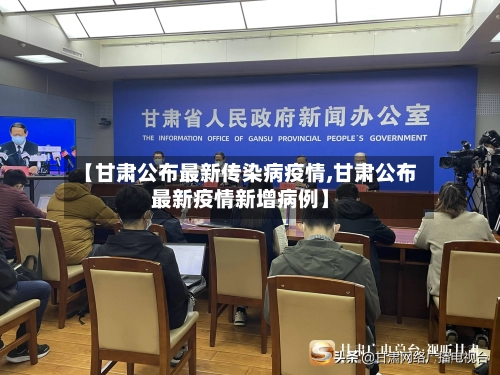 【甘肃公布最新传染病疫情,甘肃公布最新疫情新增病例】-第2张图片