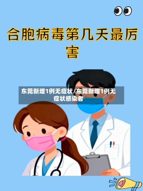 东莞新增1例无症状/东莞新增1例无症状感染者-第2张图片