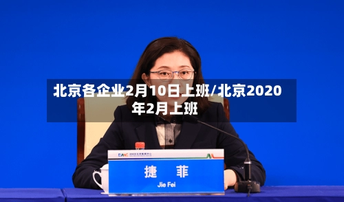 北京各企业2月10日上班/北京2020年2月上班