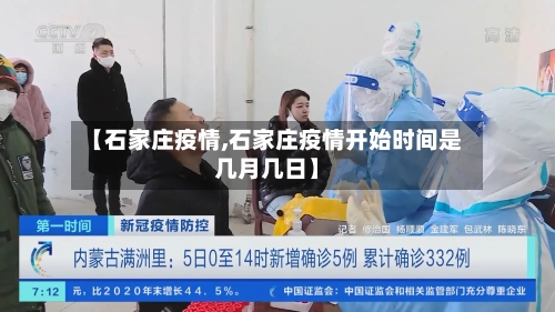 【石家庄疫情,石家庄疫情开始时间是几月几日】