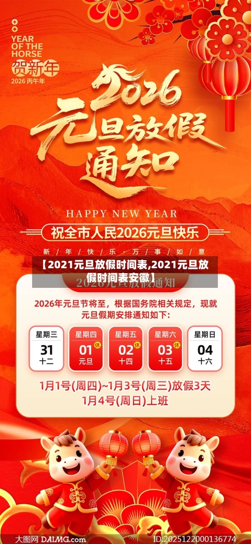 【2021元旦放假时间表,2021元旦放假时间表安徽】-第2张图片
