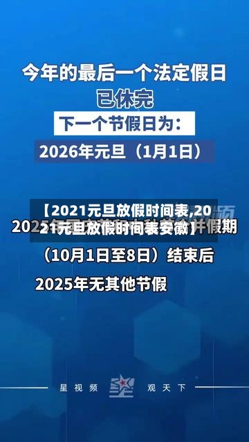 【2021元旦放假时间表,2021元旦放假时间表安徽】