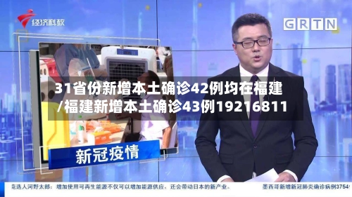 31省份新增本土确诊42例均在福建/福建新增本土确诊43例19216811