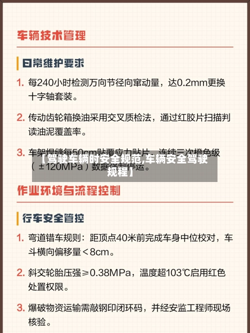 【驾驶车辆时安全规范,车辆安全驾驶规程】