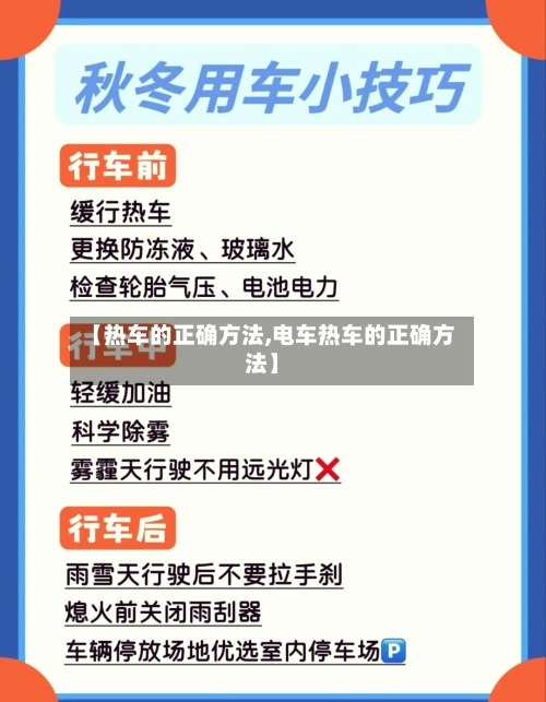 【热车的正确方法,电车热车的正确方法】-第2张图片
