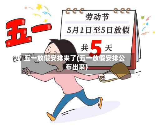 五一放假安排来了(五一放假安排公布出来)