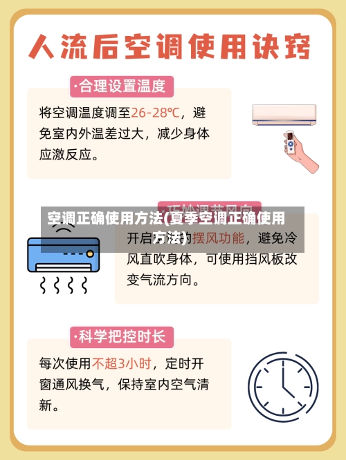 空调正确使用方法(夏季空调正确使用方法)