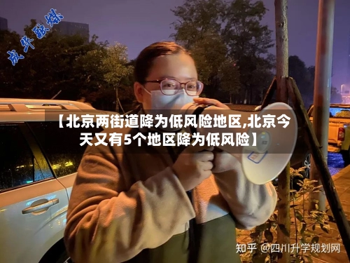 【北京两街道降为低风险地区,北京今天又有5个地区降为低风险】-第2张图片