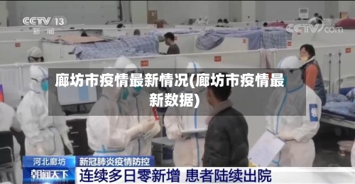 廊坊市疫情最新情况(廊坊市疫情最新数据)