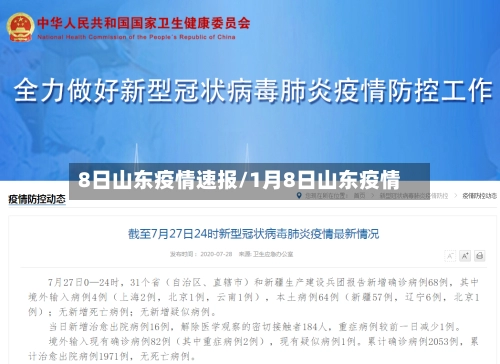 8日山东疫情速报/1月8日山东疫情