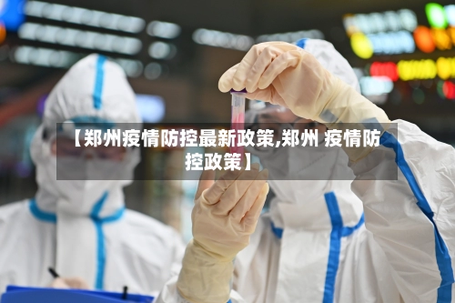 【郑州疫情防控最新政策,郑州 疫情防控政策】