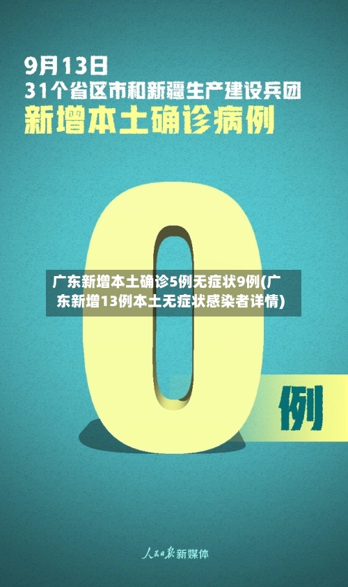 广东新增本土确诊5例无症状9例(广东新增13例本土无症状感染者详情)