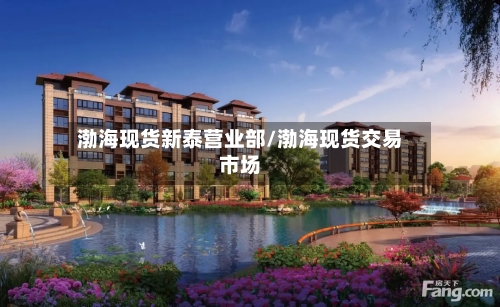 渤海现货新泰营业部/渤海现货交易市场