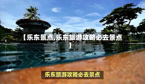 【乐东景点,乐东旅游攻略必去景点】