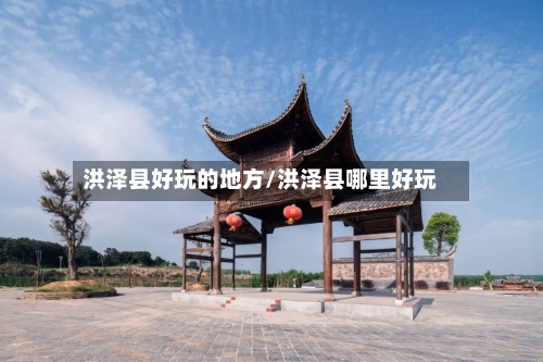 洪泽县好玩的地方/洪泽县哪里好玩-第2张图片