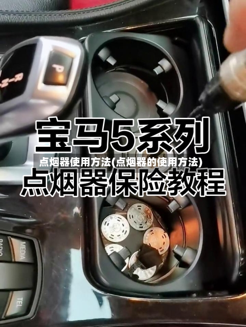 点烟器使用方法(点烟器的使用方法)-第3张图片