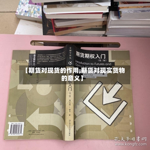 【期货对现货的作用,期货对现实货物的意义】