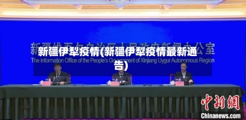 新疆伊犁疫情(新疆伊犁疫情最新通告)