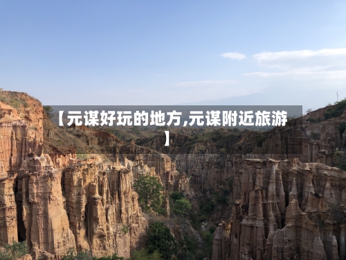 【元谋好玩的地方,元谋附近旅游】