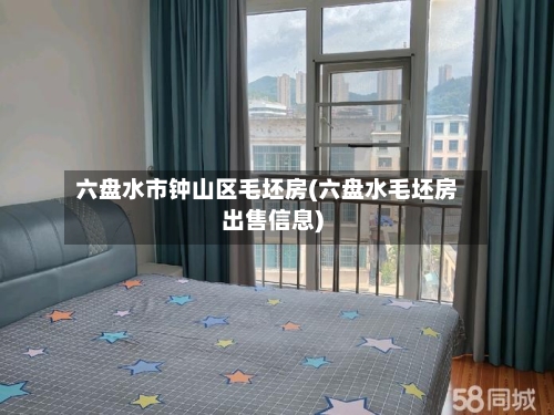六盘水市钟山区毛坯房(六盘水毛坯房出售信息)