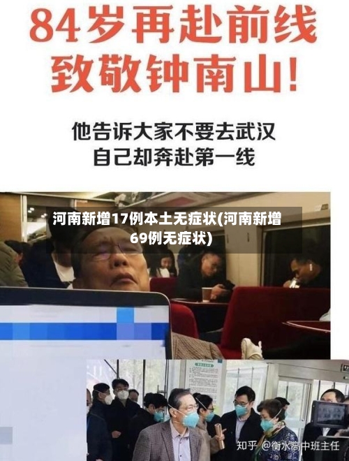 河南新增17例本土无症状(河南新增69例无症状)-第3张图片
