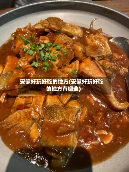 安徽好玩好吃的地方(安徽好玩好吃的地方有哪些)