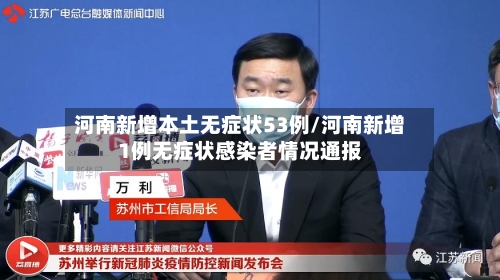 河南新增本土无症状53例/河南新增1例无症状感染者情况通报