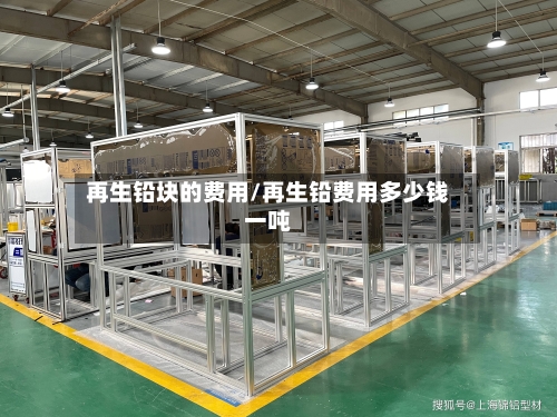 再生铅块的费用/再生铅费用多少钱一吨