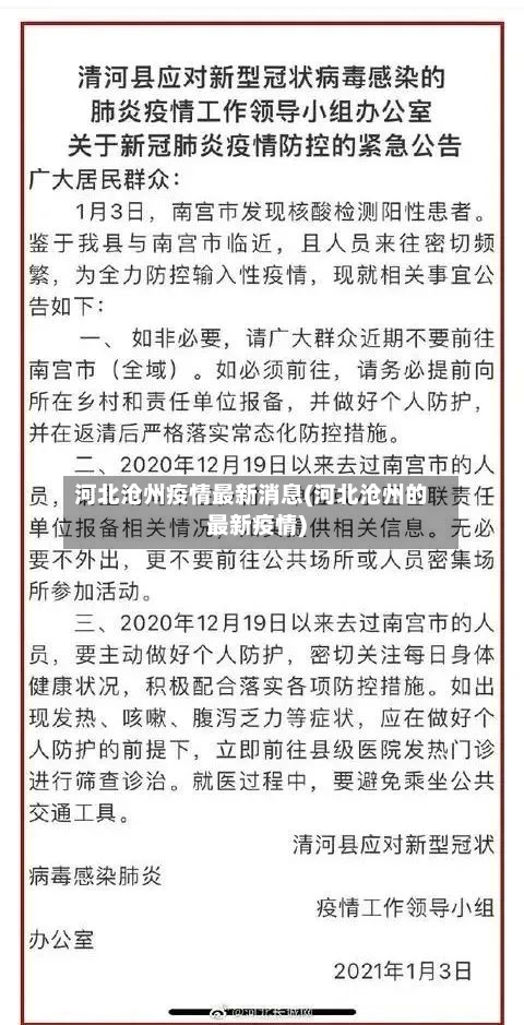河北沧州疫情最新消息(河北沧州的最新疫情)