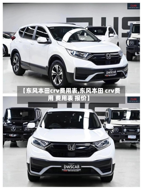 【东风本田crv费用表,东风本田 crv费用 费用表 报价】