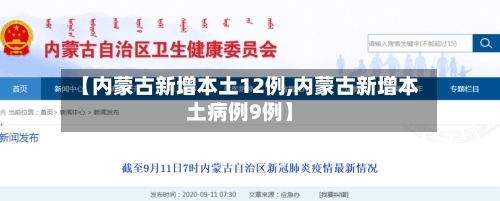 【内蒙古新增本土12例,内蒙古新增本土病例9例】-第3张图片