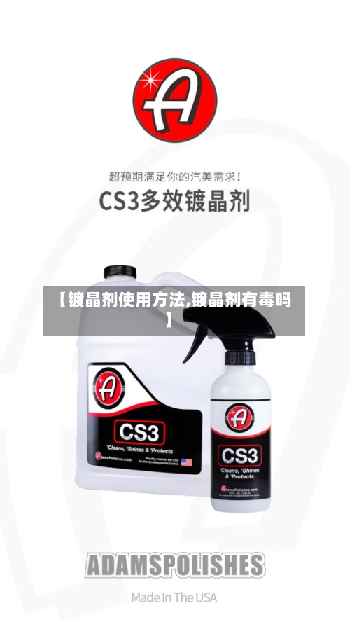 【镀晶剂使用方法,镀晶剂有毒吗】-第2张图片