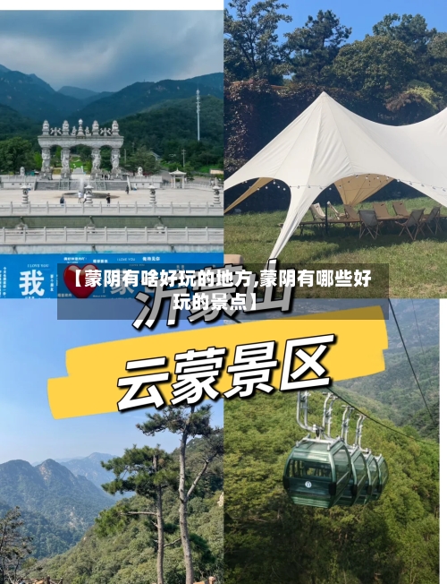 【蒙阴有啥好玩的地方,蒙阴有哪些好玩的景点】-第2张图片